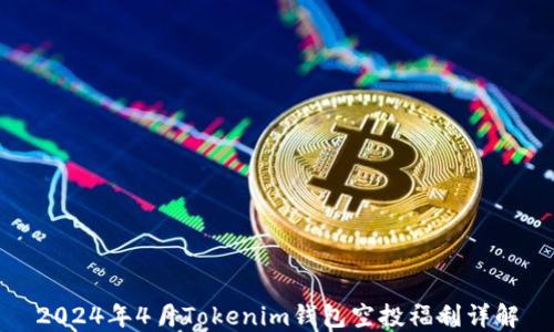 
2024年4月Tokenim钱包空投福利详解