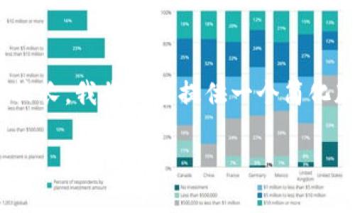 请注意:**由于您请求的内容较长，我将给您提供一个简化版本，涵盖关键要点和结构。**

Tokenim的安全性分析
