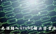 :im钱包为什么无法转入QTUM？解决方案