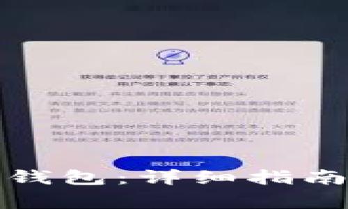 如何建立区块链钱包：详细指南与常见问题解答