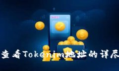 如何查看Tokenim地址的详尽指南