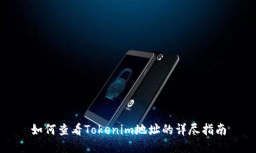 如何查看Tokenim地址的详尽指南