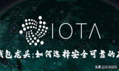 数字货币冷钱包龙头：如何选择安全可