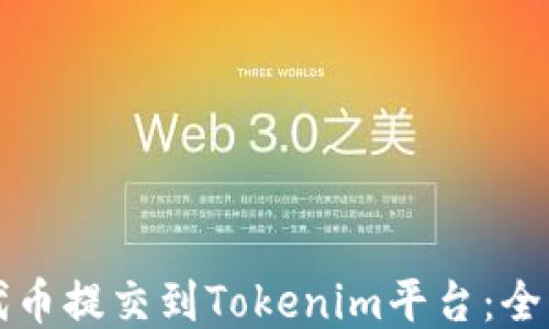 
如何将代币提交到Tokenim平台：全方位指南
