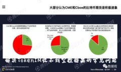 解决TokenIM收不到空投糖果的常见问题