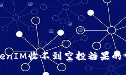 解决TokenIM收不到空投糖果的常见问题