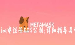 如何在Tokenim中注册EOS公钥：详细指导