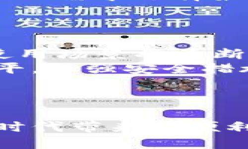   Topay钱包地址查询及使用指南 / 
 guanjianci Topay, 钱包地址, 电子支付 /guanjianci 

在数字货币和电子支付逐渐普及的今天，了解如何找到和使用你的钱包地址显得尤为重要。本文将详细探讨Topay钱包地址的查询与使用，帮助用户更好地掌握这一工具。为了让读者更深入地理解此话题，我们还将分析几个相关的问题，确保在结束后，你可以自信地使用Topay钱包进行交易。

什么是Topay钱包？
Topay钱包是一种用于存储和管理数字资产的工具，它允许用户通过应用程序进行支付、转账、接收以及交换数字货币。与传统银行账户不同，Topay钱包提供了更多的灵活性和安全性。
Topay钱包支持多种数字货币，用户只需在应用中创建一个账户，即可生成独特的钱包地址，方便进行交易。钱包的生成是基于区块链技术的，这意味着用户的交易记录是公开透明的，确保了资金的安全。
使用Topay钱包时，用户仅需将其钱包地址提供给其他用户或商户，即可方便地进行收付款。而一旦用户掌握了如何找到和使用钱包地址，就能在电子支付中更加得心应手。

如何找到Topay钱包地址？
要找到Topay钱包地址，用户需要遵循几个简单的步骤。首先，需要下载并安装Topay应用程序。完成下载后，用户需要创建一个账户，如果已经有账户，则可以直接登录。
登录后，用户通常会在主界面上看到他们的钱包信息。在这里，找到“钱包地址”或“接收地址”选项。点击该选项后，系统将会显示一个独特的、由字母和数字组成的字符串，这就是你的Topay钱包地址。用户可以通过长按或点击复制将其地址复制，方便用在支付或接收转账中。
除了在应用内查看钱包地址外，用户也可以通过扫描二维码的方式来共享自己的钱包地址。通过这种方式，可以快速方便地将地址发送给他人，大大减少了手动输入可能造成的错误。

Topay钱包的安全性如何保障？
钱包的安全性是引发许多人担忧的问题，尤其是在数字货币交易频繁的今天。Topay钱包采用了多重安全措施来保护用户资产。首先是采用加密技术，确保用户的数据不会被黑客盗取。
其次，Topay钱包通常会要求用户设置强密码，并提供双重身份验证选项。用户在进行重大交易或更改账户信息时，系统会通过短信或邮件验证身份，确保操作的安全性。
此外，用户可以选择备份钱包信息，确保在手机丢失或损坏时，仍能恢复资产。定期进行软件更新，也可以有效防止潜在的安全漏洞。
总的来说，Topay钱包在安全性方面采取了诸多措施，用户只需遵循相关安全建议，如不轻易共享私钥，定期修改密码等，就能够保证其钱包的安全。

如何解决在Topay钱包中遇到的问题？
在使用Topay钱包的过程中，用户可能会遇到不少常见问题，如交易失败、地址错误、资金无法到账等。在此情况下，用户可以按照以下步骤解决问题。
首先，检查网络连接情况。通常情况下，很多交易失败或延迟到账是由于网络不稳定导致的。确认网络连接良好后，再尝试重新进行交易。
其次，仔细核对交易信息。如果资金没有到账，可能是因为输入的钱包地址错误。建议用户在进行交易前，仔细检查收款方的地址，并确保其格式与自身钱包地址相符。
如果问题依然存在，用户可以通过Topay的客服渠道进行咨询。Topay通常会提供邮件、电话或在线客服等多种支持渠道，用户可以根据自己的需求选择最合适的方式进行咨询。
在此过程中，用户应尽量保持耐心，并详细描述遇到的问题，以便客服人员能够快速找到解决方案。

Topay钱包的未来发展趋势
随着数字化支付的广泛应用，Topay钱包在未来的发展趋势也逐渐明朗。一方面，越来越多的商户和平台开始接纳数字货币，Topay钱包的使用场景将不断扩大，用户将享受到更加便捷的支付体验。
另一方面，随着金融监管的逐步完善，用户对于钱包的安全性和合规性要求将更加严格。Topay若想保持市场竞争力，需要不断提升技术水平，加强安全措施，确保用户资金的安全。
此外，Topay钱包也有可能与其他金融产品结合，为用户提供更多增值服务，如投资理财、信用借贷等，丰富用户的使用体验。
最后，随着全球用户对数字货币的接受程度逐渐提高，Topay钱包的用户群体将日益壮大，推动其市场的发展。

总之，理解Topay钱包的使用和蜜月地址查询是每个用户的必修课。希望本文能帮助你更好地掌握使用技巧，顺利进行电子支付，享受数字时代带来的便利。