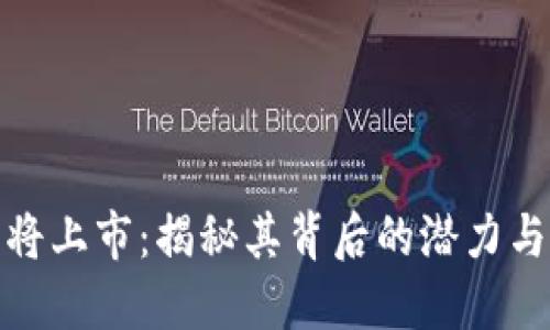 五行币即将上市：揭秘其背后的潜力与市场影响