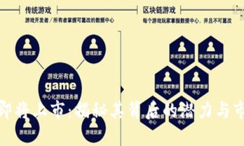 五行币即将上市：揭秘其背后的潜力与市场影响