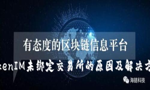 TokenIM未绑定交易所的原因及解决方案