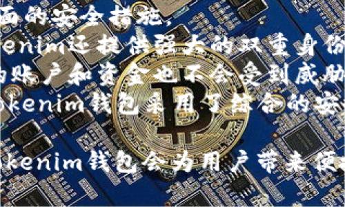 xicpTokenim钱包使用指南与常见问题解析/xicp
Tokenim钱包, 加密货币, 钱包安全/guanjianci

Tokenim钱包是什么？
Tokenim钱包是一种数字货币钱包，专门用于存储和管理各种加密货币，如比特币、以太坊及其他ERC-20代币等。随着区块链技术的快速发展，越来越多的人选择使用数字货币进行投资与交易，而Tokenim钱包以其用户友好的界面和安全性，成为了许多用户的首选。
Tokenim钱包不仅支持多种数字资产的存储，还提供了快速的交易功能，用户可以方便地发送和接收加密货币。而且，Tokenim钱包还具有高度的安全保护机制，确保用户的资产不被盗取。此外，Tokenim团队还不断更新和维护系统，确保用户能够享受到最新的技术服务。

Tokenim钱包的安全性如何？
Tokenim钱包的安全性一直是用户最为关注的话题之一。首先，Tokenim采用了先进的加密技术，确保用户的私钥和交易信息不会被外部攻击者获取。用户的私钥保存在设备本地，而不是服务器上，降低了被黑客攻击的风险。
同时，Tokenim钱包还提供双重身份验证功能，用户在进行重要操作时需要进行额外的身份确认，加大了安全防护的层级。此外，Tokenim团队也会定期进行安全审计和漏洞检测，及时修复系统中的安全漏洞，确保客户的资金安全。
为了进一步提升安全性，用户被建议采取一些个人安全措施，例如定期更改密码、使用强密码、不随意点击可疑链接等。这些个人行为能够有效降低被盗号的风险。

如何使用Tokenim钱包？
使用Tokenim钱包相对简单，用户只需按照以下步骤进行操作：
ol
  listrong下载并安装钱包/strong：用户可以在Tokenim的官方网站下载适合自己设备的应用程序，并按照提示安装。/li
  listrong创建钱包账户/strong：首次进入应用后，用户需要创建一个新账户。系统会提供一套助记词，用户需妥善保存，以备未来恢复账户使用。/li
  listrong进行身份验证/strong：为确保账户安全，用户可能需要进行身份验证，通常需要提供邮箱和电话等信息。/li
  listrong添加资金/strong：用户可以通过平台内置的交易功能，或直接从其他钱包转入加密货币，增加资金。/li
  listrong开始交易/strong：用户可以随时查看余额，发送或接收数字资产。/li
/ol
Tokenim钱包的界面设计友好，用户可以很容易地找到各种功能，并进行操作。同时，Tokenim还提供了详细的帮助文档和客户支持，确保用户可以随时获得所需的帮助。

Tokenim钱包常见问题解答

问题一：如果我忘记了Tokenim钱包的密码，该怎么办？
对于许多用户来说，忘记密码是使用数字钱包时常见的问题。Tokenim钱包在这方面提供了一些帮助。
首先，Tokenim钱包在用户创建账户时会生成助记词，用户需要妥善保管这些助记词，这些助记词可用于恢复账户。如果用户忘记了密码，最简单的恢复方式就是使用助记词重置账户。
其次，如果用户没有保留助记词，Tokenim钱包也提供了密码恢复功能。用户可以在登录界面选择“忘记密码”选项，通过绑定的邮箱或手机号进行身份验证，系统会发送重置密码的链接到用户的邮箱或短信中。
然而，需要注意的是，Tokenim钱包为了保护用户的资产安全，一旦多次输入错误密码，账户可能会临时被锁定，用户需通过客服申诉进行解锁。建议用户在使用Tokenim钱包时，记录下密码和助记词，并妥善保管，以防后续操作中遇到麻烦。

问题二：Tokenim钱包是否支持多币种交易？
Tokenim钱包是一款多币种钱包，支持多个不同的加密货币，用户可以在同一个平台上管理多种资产。例如，用户可以在Tokenim钱包中轻松存储比特币、以太坊及其他各种ERC-20代币。
Tokenim钱包的多币种支持为用户提供了极大的便利，使他们能够在同一钱包内进行多种资产的交易，而无需在不同平台之间频繁切换，简化了操作流程。此外，Tokenim钱包会定期更新其支持的资产数量，确保用户能够使用最新的数字货币。
在交易时，用户只需选择希望发送的资产，输入接收地址，并确认交易即可。Tokenim钱包会为用户提供交易历史记录，方便用户进行管理。
需要注意的是，虽然Tokenim钱包支持多币种交易，用户在使用时仍需关注各币种的交易费用和市场波动，以作出合理的投资决策。

问题三：Tokenim钱包的交易费用是多少？
在进行加密货币交易时，手续费是用户非常关注的一个因素。Tokenim钱包的交易费用因不同的币种和网络拥堵情况而异。
一般情况下，Tokenim钱包会在用户发起交易时显示相关的费用信息。费用包括网络费用和交易手续费，网络费用是支付给矿工用于处理和确认交易的费用，而交易手续费则是Tokenim平台收取的服务费用。
为了降低交易成本，用户可以选择在网络不繁忙时进行交易，通常交易费会相对较低。此外，Tokenim也可能会针对某些特定的活动或优惠推出减免交易费用的促销活动，用户可以关注这些信息。
在使用Tokenim钱包时，用户应时刻关注交易费用的变化，尤其是在进行大宗交易时，确保预算充足，以避免因费用不足而导致交易失败。

问题四：Tokenim钱包是否安全？如何保障我的资金安全？
Tokenim钱包的安全性一向备受好评，采用多重安全机制来保障用户的资金安全。平台开发团队在设计时考虑到了多方面的安全措施。
首先，Tokenim钱包利用银行级加密技术对用户数据和交易信息进行加密，确保用户的私钥不会被泄露或盗取。此外，Tokenim还提供强大的双重身份验证功能，要求用户在进行重大交易时确认身份信息，增加了一个安全层面。
其次，Tokenim钱包的私钥存储在用户的本地设备上，而不是服务器中。这意味着即使Tokenim的服务器遭到攻击，用户的账户和资金也不会受到威胁。为了增强安全性，用户应确保设备安全，如使用防病毒软件、定期更新系统，以及避免连接不安全的网络。
此外，Tokenim钱包还提供了24/7的客户支持，用户在遇到任何安全相关的问题时，可以随时联系客服获得帮助。总之，Tokenim钱包采用了综合的安全措施，用户只需合理使用和保护相关信息，便能最大限度地保障资金安全。

在全面了解Tokenim钱包后，相信用户能够更加自信地进行数字货币投资与交易。通过良好的安全习惯和周全的操作，Tokenim钱包会为用户带来便捷的数字资产管理体验。