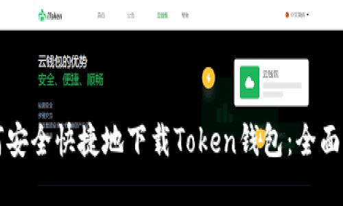 如何安全快捷地下载Token钱包：全面指南