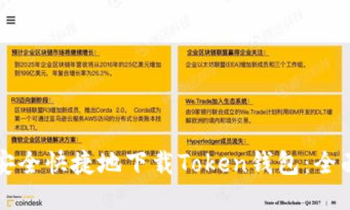 如何安全快捷地下载Token钱包：全面指南