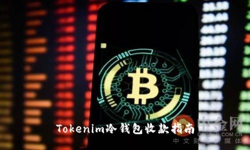 Tokenim冷钱包收款指南