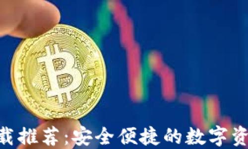 
Tokenim钱包下载推荐：安全便捷的数字资产管理解决方案