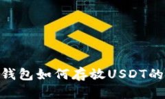Tokenim钱包如何存放USDT的详细指南