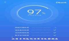 :比特币钱包的作用与选择指南