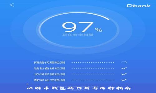 :
比特币钱包的作用与选择指南