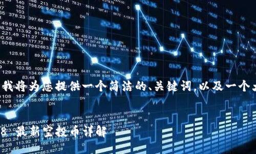 由于篇幅限制，我将为您提供一个简洁的、关键词，以及一个大纲，供您参考。


TokenIM 2018 最新空投币详解