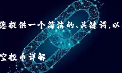 由于篇幅限制，我将为您提供一个简洁的、关键词，以及一个大纲，供您参考。


TokenIM 2018 最新空投币详解