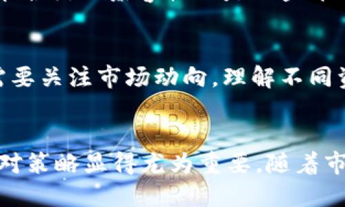 问题说明：

Tokenim 是一个去中心化的金融服务平台，它允许用户进行资产管理、交易以及其他金融活动。USDT（Tether）是一个广泛使用的稳定币，它的价值通常与美元挂钩。很多用户在使用 Tokenim 时会涉及到支持的货币和交易对问题。如果 Tokenim 不支持 USDT，将会影响用户的交易策略和资产转移。

1. Tokenim 平台的基本介绍
Tokenim 是一个基于区块链技术的去中心化金融平台，提供了多种资产管理和交易功能。用户可以通过该平台进行加密货币的交易、借贷、质押等操作。在这个平台上，用户的资产管理能力大大提升，特别是对于希望通过去中心化方式进行金融活动的用户。Tokenim 的设计理念是给用户提供一个安全、透明且高效的金融交易环境。平台支持多种数字资产的交易，以满足用户的多样化需求。

2. 什么是 USDT（Tether）
USDT 是一种稳定币，它的价值与美元挂钩，每个 USDT 的市值一般在 1 美元左右。USDT 是由 Tether Limited 发行的，为了让用户可以在加密货币市场上有一个相对稳定的价值相对，很多交易所和平台都支持 USDT 作为交易对。USDT 的出现使得加密货币的交易变得更加灵活和便捷，因为用户可以在不一定需要 fiat（法定货币）的情况下进行交易和资产转移。

3. Tokenim 支持的资产类型
Tokenim 通常支持多种类型的加密资产，包括但不限于以太坊（ETH）、比特币（BTC）、和其他一些主流的数字货币。然而，具体支持哪些资产，可能会根据市场需求和平台升级进行调整。USDT 作为一个广泛使用的稳定币，在很多平台上都能找到它。然而，对于 Tokenim 平台而言，是否支持 USDT 还需要查看相关的官方文档和公告。一些平台可能出于流动性、技术实施等原因，没有直接支持 USDT，但可能支持间接的交易方式，如与其他货币的兑换交易。

4. 如果 Tokenim 不支持 USDT 会产生哪些影响？
如果 Tokenim 不支持 USDT，用户将面临几种可能的影响。首先，用户无法通过 Tokenim 直接进行 USDT 的交易，这可能会导致用户在需要转移资产时增加额外的交易步骤。其次，用户在 Tokenim 平台上的资产管理策略可能会受到限制，特别是对于那些习惯使用稳定币进行资本避险的投资者。最后，Tokenim 的市场竞争力可能会受到影响，因为其他支持 USDT 并具备类似功能的平台更容易吸引用户。解决方案可能包括将资产兑换为其他支持的货币，或者在其他平台上进行交易。

5. 某些平台为何不支持 USDT?
某些去中心化平台可能不支持 USDT 的原因可以归结为多个方面。其中，流动性是一个主要因素，因为 USDT 的市场流动性和交易量可能对于平台的运营至关重要。此外，合规性也是一个影响决策的重要因素。此外，技术实现和智能合约的兼容性也是一些平台在选择支持的资产时需要考虑的关键问题。虽然 USDT 能够提供稳定性，但如果其背后的机制或流动性存在不确定性，平台可能会选择不支持。

6. Tokenim 用户如何适应不支持 USDT 的情况？
如果 Tokenim 不支持 USDT 用户需要采取一些适应策略。首先，可以考虑将 USDT 转换为平台支持的其他资产，如 BTC 或 ETH。其次，可以探索其他去中心化交易所和平台，寻找可以支持 USDT 的交易对。在此过程中，用户还需要关注市场动向，理解不同资产的流动性、价格变动等情况。目前许多区块链平台都在不断更新和扩展其支持的资产，因此定期检查 Tokenim 的最新公告也是非常必要的。

总结
Tokenim 作为一个去中心化金融服务平台，其对加密货币的支持无疑对用户的资产管理有着深远的影响。USDT 作为一种稳定币，对于许多投资者来说是必不可少的工具。因此，了解 Tokenim 是否支持 USDT、原因、用户影响和应对策略显得尤为重要。随着市场和技术的发展，建议用户保持对平台动态的关注，以便作出及时的调整与决策。