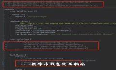 数字币钱包使用指南