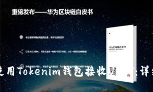 如何使用Tokenim钱包接收USDT：详细指南