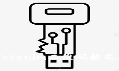了解Tokenim二维码格式及应用
