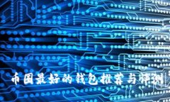 币圈最好的钱包推荐与评测