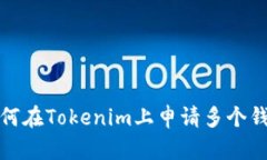 如何在Tokenim上申请多个钱包