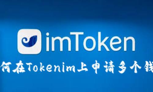 如何在Tokenim上申请多个钱包