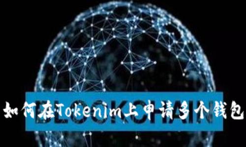 如何在Tokenim上申请多个钱包