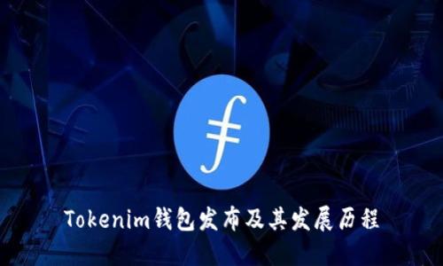 Tokenim钱包发布及其发展历程