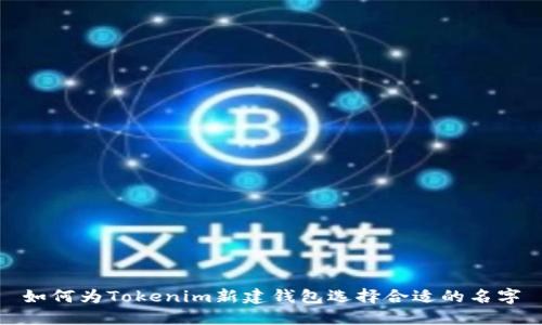 如何为Tokenim新建钱包选择合适的名字