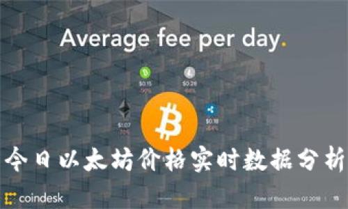 今日以太坊价格实时数据分析
