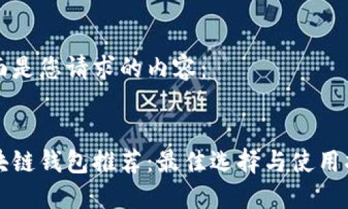 下面是您请求的内容：


区块链钱包推荐：最佳选择与使用指南
