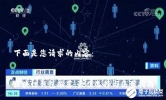 下面是您请求的内容：区块链钱包推荐