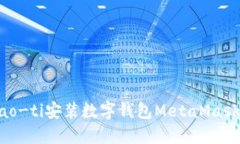 biao-ti/biao-ti安装数字钱包MetaMask的详细