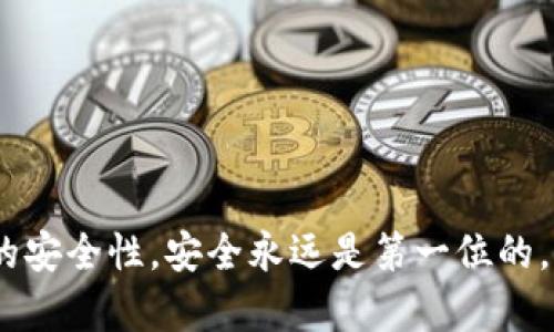   解决Tokenim无法设置密码的问题 / 
 guanjianci Tokenim, 密码设置, 账户安全 /guanjianci 

在数字资产管理和区块链领域，密码的设置是确保账户安全的关键。然而，有用户在使用Tokenim时遇到了无法设置密码的问题。Tokenim作为一个数字钱包和交易平台，为用户提供了各种功能和服务，确保用户资产安全至关重要。本篇文章将详细探讨这个问题，并尽可能提供解决方案。

Tokenim无法设置密码的原因
当用户在Tokenim平台上尝试设置密码但未能成功时，可能是由于以下几个原因：
strong1. 系统故障：/strongTokenim可能由于系统维护或故障导致无法正常处理密码设置请求。这种情况下，用户可以稍后再尝试设置。
strong2. 验证码错误：/strong在某些情况下，Tokenim会要求用户输入验证码以验证身份。如果用户输入的验证码错误，系统将不会允许设置密码。
strong3. 账户未激活：/strong如果用户的Tokenim账户尚未完全激活，某些功能，包括设置密码，可能会被限制。
strong4. 网络问题：/strong不稳定的网络连接可能导致请求未能成功发送或响应未能顺利接收，这也会让用户认为密码设置失败。
strong5. 软件版本问题：/strong使用的Tokenim应用程序或版本可能存在bug或过时，更新软件可能是解决该问题的一个步骤。

解决Tokenim无法设置密码的方法
针对上述原因，这里提供一些解决方法：
strong1. 检查网络连接：/strong确保你的网络连接稳定，尝试切换网络或重启路由器，确保互联网访问速度流畅。
strong2. 等待系统恢复：/strong如果是由于Tokenim的系统维护，用户需要耐心等待，可能需要稍后再尝试设置密码。
strong3. 输入正确的验证码：/strong仔细检查验证码的输入，确保没有错别字或多余的空格。如有需要，重新获取验证码进行输入。
strong4. 账户激活：/strong请确认你的账户已经完成激活，查看注册时的电子邮件，跟随指引完成账户激活流程。
strong5. 更新应用程序：/strong检查是否有Tokenim的新版本可供下载，及时更新应用程序以修复可能存在的bug。

如何提升Tokenim账户的安全性
除了设置密码以外，用户还可以采取其他措施确保Tokenim账户的安全性：
strong1. 启用双重验证：/strong使用双重验证可以大幅提高账户安全性。用户在登录时需要输入密码和接收到的验证码，这样即使密码被盗，也难以造成资产损失。
strong2. 定期更换密码：/strong定期更换账户密码是一种良好的安全习惯，建议每隔几个月更新一次密码，避免使用简单易猜的密码。
strong3. 不在公共网络下登录：/strong尽量避免在公共Wi-Fi环境下登录和操作Tokenim账户，以减少被黑客攻击的风险。
strong4. 定期检查账户活动：/strong定期检查账户的交易和使用记录，若发现可疑活动，及时联系Tokenim客服。
strong5. 保管好恢复信息：/strong确保备份好与账户恢复相关的信息，防止忘记密码时无法找回账户。

常见问题解答
为了让用户更好地理解Tokenim的使用，这里精选出四个常见问题，并进行详细解答：

问题一：Tokenim账户被锁定该怎么办？
账户被锁定通常是在错误输入密码或验证码过多次后发生的，为了解锁账户，用户可以采取以下步骤：
strong1. 等待解锁时间：/strong通常情况下，账户会在一定时间后自动解锁。用户应耐心等待，避免多次尝试登录导致延长锁定时间。
strong2. 找回密码：/strong如果用户忘记了密码，找回密码是解锁账户的解决方案。用户应通过Tokenim提供的找回密码链接，按照相关指引操作。
strong3. 联系客服：/strong如果以上方法无法解决问题，建议用户联系Tokenim客服寻求帮助。提供必要的账户信息以加快客服处理进度。

问题二：如何安全备份Tokenim的私钥？
私钥是访问和控制Tokenim账户的关键，安全备份私钥非常重要：
strong1. 离线备份：/strong可以将私钥打印在纸上或存储在USB驱动器等离线存储设备中。这可以有效防止被黑客窃取。
strong2. 不共享私钥：/strong私钥不要与他人共享，Tokenim绝不会以任何方式要求用户提供私钥。
strong3. 多重备份：/strong建议创建多个私钥备份，保存在不同的安全位置，防止丢失或损坏。

问题三：如何防范Tokenim账户被黑客攻击？
用户可以通过以下措施尽量降低被黑客攻击的风险：
strong1. 选择强密码：/strong使用包含字母、数字和特殊字符的复杂密码，避免使用个人信息。
strong2. 提高网络安全：/strong使用防火墙和杀毒软件，确保设备安全，定期更新。
strong3. 注意钓鱼邮件：/strong保持警惕，不轻易点击不认识的链接或下载附件，以免遭受钓鱼攻击。

问题四：Tokenim的客户支持服务如何？
Tokenim的客服团队致力于帮助用户解决问题：
strong1. 多渠道支持：/strong用户可以通过电子邮件、在线聊天或电话等多种方式与客户支持团队联系。
strong2. 及时响应：/strong客服团队会根据问题的紧急程度，尽快响应用户的请求。
strong3. 常见问题解答区：/strongTokenim官网上有丰富的帮助文档，用户可以先查阅相关信息，快速找到解决方案。

综上所述，Tokenim无法设置密码的问题涉及多种因素。通过这篇文章的分析和建议，用户应该能够解决这个问题，并提高账户的安全性。安全永远是第一位的，用户在使用互联网交易及存储资产时，须保持警惕，确保所有操作符合安全标准。