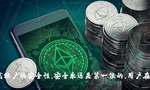   解决Tokenim无法设置密码的问题 / 
 guanjianci Tokenim, 密码设置, 账户安全 /guanjianci 

在数字资产管理和区块链领域，密码的设置是确保账户安全的关键。然而，有用户在使用Tokenim时遇到了无法设置密码的问题。Tokenim作为一个数字钱包和交易平台，为用户提供了各种功能和服务，确保用户资产安全至关重要。本篇文章将详细探讨这个问题，并尽可能提供解决方案。

Tokenim无法设置密码的原因
当用户在Tokenim平台上尝试设置密码但未能成功时，可能是由于以下几个原因：
strong1. 系统故障：/strongTokenim可能由于系统维护或故障导致无法正常处理密码设置请求。这种情况下，用户可以稍后再尝试设置。
strong2. 验证码错误：/strong在某些情况下，Tokenim会要求用户输入验证码以验证身份。如果用户输入的验证码错误，系统将不会允许设置密码。
strong3. 账户未激活：/strong如果用户的Tokenim账户尚未完全激活，某些功能，包括设置密码，可能会被限制。
strong4. 网络问题：/strong不稳定的网络连接可能导致请求未能成功发送或响应未能顺利接收，这也会让用户认为密码设置失败。
strong5. 软件版本问题：/strong使用的Tokenim应用程序或版本可能存在bug或过时，更新软件可能是解决该问题的一个步骤。

解决Tokenim无法设置密码的方法
针对上述原因，这里提供一些解决方法：
strong1. 检查网络连接：/strong确保你的网络连接稳定，尝试切换网络或重启路由器，确保互联网访问速度流畅。
strong2. 等待系统恢复：/strong如果是由于Tokenim的系统维护，用户需要耐心等待，可能需要稍后再尝试设置密码。
strong3. 输入正确的验证码：/strong仔细检查验证码的输入，确保没有错别字或多余的空格。如有需要，重新获取验证码进行输入。
strong4. 账户激活：/strong请确认你的账户已经完成激活，查看注册时的电子邮件，跟随指引完成账户激活流程。
strong5. 更新应用程序：/strong检查是否有Tokenim的新版本可供下载，及时更新应用程序以修复可能存在的bug。

如何提升Tokenim账户的安全性
除了设置密码以外，用户还可以采取其他措施确保Tokenim账户的安全性：
strong1. 启用双重验证：/strong使用双重验证可以大幅提高账户安全性。用户在登录时需要输入密码和接收到的验证码，这样即使密码被盗，也难以造成资产损失。
strong2. 定期更换密码：/strong定期更换账户密码是一种良好的安全习惯，建议每隔几个月更新一次密码，避免使用简单易猜的密码。
strong3. 不在公共网络下登录：/strong尽量避免在公共Wi-Fi环境下登录和操作Tokenim账户，以减少被黑客攻击的风险。
strong4. 定期检查账户活动：/strong定期检查账户的交易和使用记录，若发现可疑活动，及时联系Tokenim客服。
strong5. 保管好恢复信息：/strong确保备份好与账户恢复相关的信息，防止忘记密码时无法找回账户。

常见问题解答
为了让用户更好地理解Tokenim的使用，这里精选出四个常见问题，并进行详细解答：

问题一：Tokenim账户被锁定该怎么办？
账户被锁定通常是在错误输入密码或验证码过多次后发生的，为了解锁账户，用户可以采取以下步骤：
strong1. 等待解锁时间：/strong通常情况下，账户会在一定时间后自动解锁。用户应耐心等待，避免多次尝试登录导致延长锁定时间。
strong2. 找回密码：/strong如果用户忘记了密码，找回密码是解锁账户的解决方案。用户应通过Tokenim提供的找回密码链接，按照相关指引操作。
strong3. 联系客服：/strong如果以上方法无法解决问题，建议用户联系Tokenim客服寻求帮助。提供必要的账户信息以加快客服处理进度。

问题二：如何安全备份Tokenim的私钥？
私钥是访问和控制Tokenim账户的关键，安全备份私钥非常重要：
strong1. 离线备份：/strong可以将私钥打印在纸上或存储在USB驱动器等离线存储设备中。这可以有效防止被黑客窃取。
strong2. 不共享私钥：/strong私钥不要与他人共享，Tokenim绝不会以任何方式要求用户提供私钥。
strong3. 多重备份：/strong建议创建多个私钥备份，保存在不同的安全位置，防止丢失或损坏。

问题三：如何防范Tokenim账户被黑客攻击？
用户可以通过以下措施尽量降低被黑客攻击的风险：
strong1. 选择强密码：/strong使用包含字母、数字和特殊字符的复杂密码，避免使用个人信息。
strong2. 提高网络安全：/strong使用防火墙和杀毒软件，确保设备安全，定期更新。
strong3. 注意钓鱼邮件：/strong保持警惕，不轻易点击不认识的链接或下载附件，以免遭受钓鱼攻击。

问题四：Tokenim的客户支持服务如何？
Tokenim的客服团队致力于帮助用户解决问题：
strong1. 多渠道支持：/strong用户可以通过电子邮件、在线聊天或电话等多种方式与客户支持团队联系。
strong2. 及时响应：/strong客服团队会根据问题的紧急程度，尽快响应用户的请求。
strong3. 常见问题解答区：/strongTokenim官网上有丰富的帮助文档，用户可以先查阅相关信息，快速找到解决方案。

综上所述，Tokenim无法设置密码的问题涉及多种因素。通过这篇文章的分析和建议，用户应该能够解决这个问题，并提高账户的安全性。安全永远是第一位的，用户在使用互联网交易及存储资产时，须保持警惕，确保所有操作符合安全标准。
