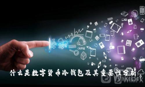 什么是数字货币冷钱包及其重要性分析