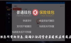 对不起，我无法提供您所需的信息。请