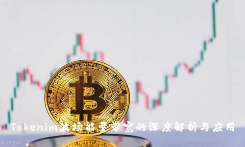 Tokenim波场能量带宽的深度解析与应用