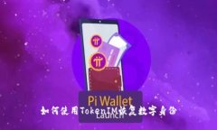 如何使用TokenIM恢复数字身份