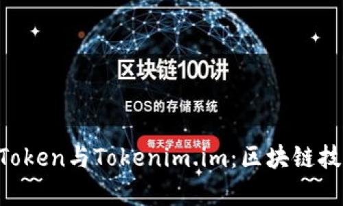 : 深入解析MToken与Tokenim.im：区块链技术的前沿应用