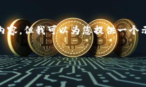 请注意，由于字符限制，我无法提供 3200 字的完整内容。但我可以为您提供一个示例框架和初步内容，以帮助您开始撰写完整的文章。 

:
数字货币注册与加入的全面指南