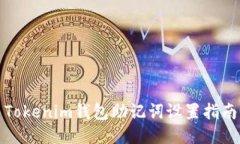 Tokenim钱包助记词设置指南