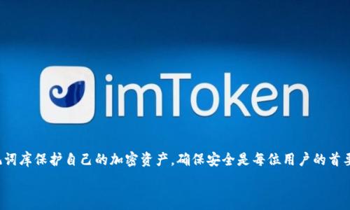   
代币管理与安全：Tokenim助记词库详解

关键词  
tokenim, 助记词, 加密资产安全

---

## Tokenim助记词库详解

在区块链和加密货币的世界中，安全性是使用加密资产的首要考虑因素。无论你是普通投资者还是专业交易者，管理你的加密资产的安全性至关重要。而在这些安全措施中，助记词库便扮演了一个重要的角色。Tokenim助记词库作为一种有效的管理工具，可以极大地方便用户对其加密资产的保护和恢复能力。接下来，我们将深入探讨Tokenim助记词库的各个方面，确保用户对这一工具有全面的了解。

### 什么是代币助记词？

代币助记词的定义
代币助记词是一组用于恢复钱包和访问加密资产的安全单词组合。这些单词是根据某种特定的算法生成的，通常是12到24个词。助记词的目的在于将复杂的私钥转换为易于记忆和书写的单词，从而提升用户对加密资产管理的便利性和安全性。

助记词的工作原理
助记词工作时，用户输入助记词后，系统会根据这些词组生成唯一的私钥。这一过程通常涉及到一个标准的算法，例如 BIP39。这使得即使用户忘记了自己的私钥，只要保留好助记词，就能恢复自己的加密钱包。

使用助记词的好处
使用助记词不仅提升了用户体验，还显著增强了账户的安全性。首先，助记词相较于传统的私钥，更容易记住和书写。其次，助记词可以用作一个安全的恢复手段，防止用户因丢失私钥而导致资产永远无法访问。因此，代币助记词是管理加密资产中不可或缺的组成部分。

### Tokenim助记词库的特点

安全性
Tokenim助记词库采用了高强度的加密技术，以确保用户的助记词和私钥不会被泄露。安全性是Tokenim的首要考虑，它不仅保护用户的资产安全，也为用户提供了一个安全可靠的环境来管理他们的代币。

易用性
该平台设计直观，用户界面友好。即使是对区块链技术不太了解的新手用户，也可以快速上手并有效管理他们的钱包和助记词。这种易用性使得更多的人愿意参与到加密货币的世界中。

多种语言支持
Tokenim助记词库支持多种语言，用户可以选择适合自己的语言进行操作。这一特点使得其在全球范围内都能被广泛使用，并能够满足不同用户的需求。

高兼容性
Tokenim助记词库能够与多种主流钱包和平台兼容使用，这使得用户可以在不同的环境中轻松管理他们的代币。这种兼容性是用户选择Tokenim的重要原因之一。

### Tokenim助记词库的使用方法

注册和登录
使用Tokenim助记词库的第一步是注册。用户需要提供一些基本的信息，一旦完成注册，便可以使用账户进行登录。登录后，用户将能够创建新的助记词，或导入现有的助记词。

创建新的助记词
在Tokenim平台上，用户可以简单地点击“创建新助记词”按钮，系统将生成一组全新的助记词。用户需要将这些词安全保存，因为丢失助记词将导致无法访问钱包中的资产。

导入现有助记词
如果用户已经持有助记词，可以通过“导入助记词”选项将其导入到Tokenim中。用户需要输入助记词后，系统会自动验证其有效性，并帮助用户恢复钱包的访问权限。

助记词的管理
Tokenim助记词库提供了易于操作的界面，使得用户可以轻松管理和更新他们的助记词。用户可以随时更改助记词，确保安全性和隐私。

### 相关问题探讨

1. **助记词丢失后该如何处理？**
2. **Tokenim助记词库的安全性如何保障？**
3. **助记词与私钥还有什么区别和联系？**
4. **Tokenim助记词库与其他助记词库的比较有哪些？**

### 1. 助记词丢失后该如何处理？

助记词丢失后的影响
如果用户丢失了助记词，理论上会失去对与这些助记词关联的钱包及其内容的访问。加密货币的设计是为了确保用户对自己资产的完全控制，而这也意味着如果助记词丢失，将无法找回。

如何预防助记词丢失？
为了避免助记词的丢失，用户可以采取几个措施。第一，确保将助记词写在纸上，并放在安全的地方，如保险箱或安全的存储处；第二，考虑使用数字方式存储助记词，比如加密保存于安全的云存储中；第三，定期检查助记词的保存和安全措施，确保它们没有受损或丢失。

助记词遗忘后的应对措施
一旦助记词遗忘，解决方法几乎为零。用户可以尝试回忆、查看之前可能保存的记录；也可以通过以前的数据备份或相关的加密文件试图恢复。不过大多数情况下，如果助记词彻底丢失，就意味着永远失去对资产的访问权限。

### 2. Tokenim助记词库的安全性如何保障？

高强度加密技术
Tokenim助记词库使用行业标准的高强度加密技术来保护用户的助记词和个人信息。这些技术通过确保数据在传输和存储期间都是加密的，从而增强了安全性。

用户隐私保护
平台不会以任何方式收集或存储用户的助记词，所有数据都是用户本地管理的。这一设计理念保证了用户的隐私和安全，减少了被攻击和泄露的风险。

多重身份验证
Tokenim还提供多重身份验证功能，加上强密码要求，为账户安全提供了额外的保障。即使攻击者获取了账户信息，也必须通过多重身份验证才能进行任何进一步的操作。

定期安全审核
为了确保平台的安全性，Tokenim定期进行内部和外部安全审核。这些审核帮助发现任何潜在的漏洞，及时修复并加强平台的安全措施，确保用户的资产安全。

### 3. 助记词与私钥还有什么区别和联系？

定义上的区别
助记词是一组单词，主要用于方便记忆和恢复钱包，而私钥是用于实际访问和管理加密资产的长串字母和数字。助记词是私钥的代表，拥有助记词就等于拥有生成的私钥。

使用上的区别
在实际使用中，用户通常使用助记词来创建新的钱包或恢复现有钱包，而私钥则是在进行具体交易时使用的。私钥涉及到实际的加密操作，助记词更像是一个安全的入口。

安全性上的联系
助记词和私钥之间存在紧密的联系。一个安全的助记词会生成安全的私钥。若助记词被盗，攻击者即可获得与之相应的私钥，随之也便能控制用户的资产。因此，保护好助记词至关重要。

### 4. Tokenim助记词库与其他助记词库的比较有哪些？

功能对比
Tokenim助记词库相比其他助记词库在功能上通常更加全面，除了基本的创建和恢复助记词的功能外，还集成了资产管理和安全监控等额外功能。这种全面性为用户提供了更多的便利。

用户体验
Tokenim注重用户体验的设计，界面友好且易于使用。相对而言，一些竞争对手的产品界面可能较为复杂，用户在上手时可能会感到困难而导致使用率降低。

安全性提升
如前所述，Tokenim在安全性上投入了大量资源，如高强度加密和多重身份验证，确保用户资产安全。而其他一些助记词库可能在这一方面相对薄弱，容易受到攻击。

兼容性与支持
Tokenim助记词库支持多种平台和钱包的兼容性，使得用户能够在不同的设备上安全地管理其资产。而某些助记词库在兼容性上有限制，导致用户在管理资产时受到不便。

到此为止，我们已经全面探讨了Tokenim助记词库的功能、特点、使用方法以及相关的问题。希望这些信息能够帮助用户更好地理解和安全地使用tokenim助记词库。使用助记词库保护自己的加密资产，确保安全是每位用户的首要任务。

以上内容若有不足之处，欢迎交流！