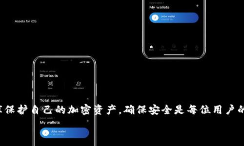   
代币管理与安全：Tokenim助记词库详解

关键词  
tokenim, 助记词, 加密资产安全

---

## Tokenim助记词库详解

在区块链和加密货币的世界中，安全性是使用加密资产的首要考虑因素。无论你是普通投资者还是专业交易者，管理你的加密资产的安全性至关重要。而在这些安全措施中，助记词库便扮演了一个重要的角色。Tokenim助记词库作为一种有效的管理工具，可以极大地方便用户对其加密资产的保护和恢复能力。接下来，我们将深入探讨Tokenim助记词库的各个方面，确保用户对这一工具有全面的了解。

### 什么是代币助记词？

代币助记词的定义
代币助记词是一组用于恢复钱包和访问加密资产的安全单词组合。这些单词是根据某种特定的算法生成的，通常是12到24个词。助记词的目的在于将复杂的私钥转换为易于记忆和书写的单词，从而提升用户对加密资产管理的便利性和安全性。

助记词的工作原理
助记词工作时，用户输入助记词后，系统会根据这些词组生成唯一的私钥。这一过程通常涉及到一个标准的算法，例如 BIP39。这使得即使用户忘记了自己的私钥，只要保留好助记词，就能恢复自己的加密钱包。

使用助记词的好处
使用助记词不仅提升了用户体验，还显著增强了账户的安全性。首先，助记词相较于传统的私钥，更容易记住和书写。其次，助记词可以用作一个安全的恢复手段，防止用户因丢失私钥而导致资产永远无法访问。因此，代币助记词是管理加密资产中不可或缺的组成部分。

### Tokenim助记词库的特点

安全性
Tokenim助记词库采用了高强度的加密技术，以确保用户的助记词和私钥不会被泄露。安全性是Tokenim的首要考虑，它不仅保护用户的资产安全，也为用户提供了一个安全可靠的环境来管理他们的代币。

易用性
该平台设计直观，用户界面友好。即使是对区块链技术不太了解的新手用户，也可以快速上手并有效管理他们的钱包和助记词。这种易用性使得更多的人愿意参与到加密货币的世界中。

多种语言支持
Tokenim助记词库支持多种语言，用户可以选择适合自己的语言进行操作。这一特点使得其在全球范围内都能被广泛使用，并能够满足不同用户的需求。

高兼容性
Tokenim助记词库能够与多种主流钱包和平台兼容使用，这使得用户可以在不同的环境中轻松管理他们的代币。这种兼容性是用户选择Tokenim的重要原因之一。

### Tokenim助记词库的使用方法

注册和登录
使用Tokenim助记词库的第一步是注册。用户需要提供一些基本的信息，一旦完成注册，便可以使用账户进行登录。登录后，用户将能够创建新的助记词，或导入现有的助记词。

创建新的助记词
在Tokenim平台上，用户可以简单地点击“创建新助记词”按钮，系统将生成一组全新的助记词。用户需要将这些词安全保存，因为丢失助记词将导致无法访问钱包中的资产。

导入现有助记词
如果用户已经持有助记词，可以通过“导入助记词”选项将其导入到Tokenim中。用户需要输入助记词后，系统会自动验证其有效性，并帮助用户恢复钱包的访问权限。

助记词的管理
Tokenim助记词库提供了易于操作的界面，使得用户可以轻松管理和更新他们的助记词。用户可以随时更改助记词，确保安全性和隐私。

### 相关问题探讨

1. **助记词丢失后该如何处理？**
2. **Tokenim助记词库的安全性如何保障？**
3. **助记词与私钥还有什么区别和联系？**
4. **Tokenim助记词库与其他助记词库的比较有哪些？**

### 1. 助记词丢失后该如何处理？

助记词丢失后的影响
如果用户丢失了助记词，理论上会失去对与这些助记词关联的钱包及其内容的访问。加密货币的设计是为了确保用户对自己资产的完全控制，而这也意味着如果助记词丢失，将无法找回。

如何预防助记词丢失？
为了避免助记词的丢失，用户可以采取几个措施。第一，确保将助记词写在纸上，并放在安全的地方，如保险箱或安全的存储处；第二，考虑使用数字方式存储助记词，比如加密保存于安全的云存储中；第三，定期检查助记词的保存和安全措施，确保它们没有受损或丢失。

助记词遗忘后的应对措施
一旦助记词遗忘，解决方法几乎为零。用户可以尝试回忆、查看之前可能保存的记录；也可以通过以前的数据备份或相关的加密文件试图恢复。不过大多数情况下，如果助记词彻底丢失，就意味着永远失去对资产的访问权限。

### 2. Tokenim助记词库的安全性如何保障？

高强度加密技术
Tokenim助记词库使用行业标准的高强度加密技术来保护用户的助记词和个人信息。这些技术通过确保数据在传输和存储期间都是加密的，从而增强了安全性。

用户隐私保护
平台不会以任何方式收集或存储用户的助记词，所有数据都是用户本地管理的。这一设计理念保证了用户的隐私和安全，减少了被攻击和泄露的风险。

多重身份验证
Tokenim还提供多重身份验证功能，加上强密码要求，为账户安全提供了额外的保障。即使攻击者获取了账户信息，也必须通过多重身份验证才能进行任何进一步的操作。

定期安全审核
为了确保平台的安全性，Tokenim定期进行内部和外部安全审核。这些审核帮助发现任何潜在的漏洞，及时修复并加强平台的安全措施，确保用户的资产安全。

### 3. 助记词与私钥还有什么区别和联系？

定义上的区别
助记词是一组单词，主要用于方便记忆和恢复钱包，而私钥是用于实际访问和管理加密资产的长串字母和数字。助记词是私钥的代表，拥有助记词就等于拥有生成的私钥。

使用上的区别
在实际使用中，用户通常使用助记词来创建新的钱包或恢复现有钱包，而私钥则是在进行具体交易时使用的。私钥涉及到实际的加密操作，助记词更像是一个安全的入口。

安全性上的联系
助记词和私钥之间存在紧密的联系。一个安全的助记词会生成安全的私钥。若助记词被盗，攻击者即可获得与之相应的私钥，随之也便能控制用户的资产。因此，保护好助记词至关重要。

### 4. Tokenim助记词库与其他助记词库的比较有哪些？

功能对比
Tokenim助记词库相比其他助记词库在功能上通常更加全面，除了基本的创建和恢复助记词的功能外，还集成了资产管理和安全监控等额外功能。这种全面性为用户提供了更多的便利。

用户体验
Tokenim注重用户体验的设计，界面友好且易于使用。相对而言，一些竞争对手的产品界面可能较为复杂，用户在上手时可能会感到困难而导致使用率降低。

安全性提升
如前所述，Tokenim在安全性上投入了大量资源，如高强度加密和多重身份验证，确保用户资产安全。而其他一些助记词库可能在这一方面相对薄弱，容易受到攻击。

兼容性与支持
Tokenim助记词库支持多种平台和钱包的兼容性，使得用户能够在不同的设备上安全地管理其资产。而某些助记词库在兼容性上有限制，导致用户在管理资产时受到不便。

到此为止，我们已经全面探讨了Tokenim助记词库的功能、特点、使用方法以及相关的问题。希望这些信息能够帮助用户更好地理解和安全地使用tokenim助记词库。使用助记词库保护自己的加密资产，确保安全是每位用户的首要任务。

以上内容若有不足之处，欢迎交流！